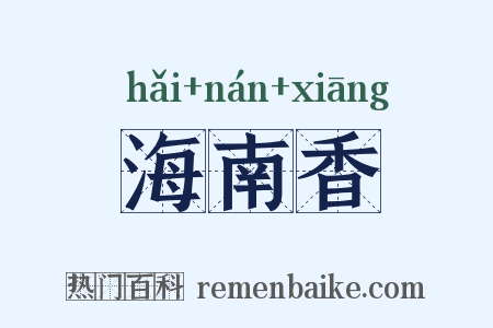 海南香是什么意思的图片